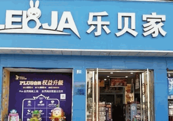 乐贝家孕婴童母婴用品